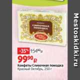 Виктория Акции - Конфеты Сливочная помадка
Красный Октябрь, 250 г 