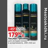 Магазин:Виктория,Скидка:Лак/мусс Тресемме
для укладки волос,
в ассортименте, 200-250 мл