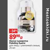 Магазин:Виктория,Скидка:Маска-сыворотка
Рейнбоу бьюти
для лица, с улиточной слизью,
25 мл