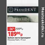 Магазин:Виктория,Скидка:Зубная паста Президент
Реноме/Уайт, 75 мл
