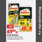 Магазин:Виктория,Скидка:Клей Момент
Хенкель, Кристалл/
Универсальный, 30 г