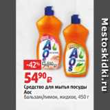 Магазин:Виктория,Скидка:Средство для мытья посуды
Аос
бальзам/лимон, жидкое, 450 г 