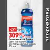 Магазин:Виктория,Скидка:Ополаскиватель Финиш
Шайн энд Протект,
для посудомоечных машин,
800 мл