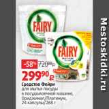 Магазин:Виктория,Скидка:Средство Фейри
для мытья посуды
в посудомоечной машине,
Ориджинал/Платинум,
24 капсулы/268 г
