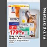 Магазин:Виктория,Скидка:Корм для кошек
Перфект Фит
сухой, в ассортименте,
650 г
