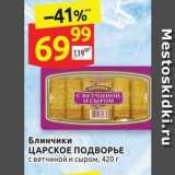 Магазин:Дикси,Скидка:Блинчики ЦАРСКОЕ ПОДВОРЬЕ