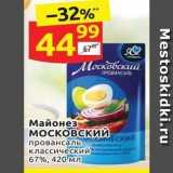 Дикси Акции - Майонез MOCKOBCKИЙ