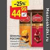 Магазин:Дикси,Скидка:Шоколад РОССИЯ 