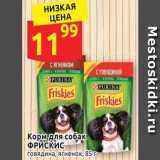 Магазин:Дикси,Скидка:Корм для собак ФРИСКИС