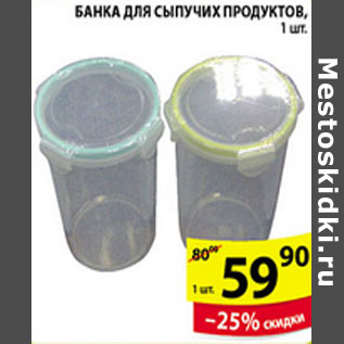 Акция - БАНКА ДЛЯ СЫПУЧИХ ПРОДУКТОВ