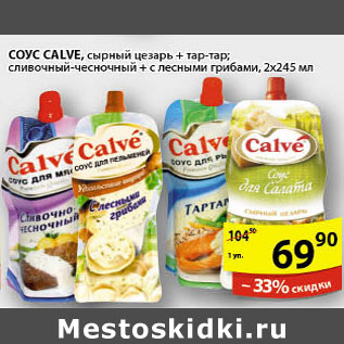 Акция - СОУС CALVE