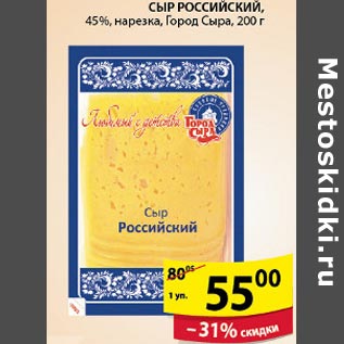 Акция - Сыр Российский