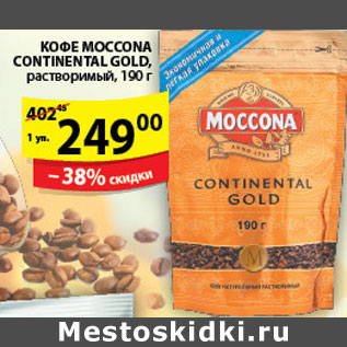 Акция - КОФЕ MOCCONA CONTINENTAL GOLD