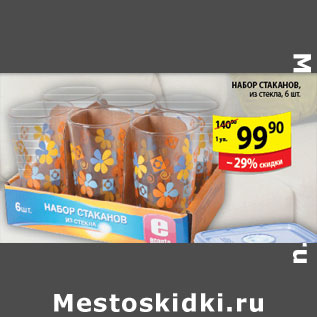 Акция - НАБОР СТАКАНОВ