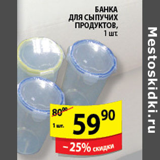 Акция - БАНКА ДЛЯ СЫПУЧИХ ПРОДУКТОВ