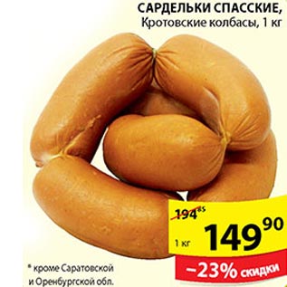 Акция - Сардельки Спасские Кротовские колбасы