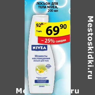 Акция - Лосьон для тела Nivea