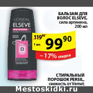 Акция - Бальзам для волос Elseve