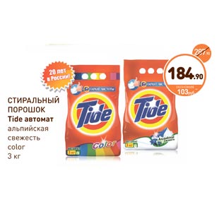 Акция - СТИРАЛЬНЫЙ ПОРОШОК Tide автомат