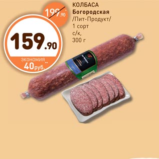 Акция - КОЛБАСА Богородская/Пит-Продукт/