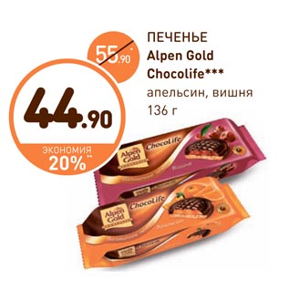 Акция - ПЕЧЕНЬЕ Alpen Gold Chocolife
