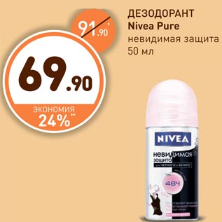 Акция - ДЕЗОДОРАНТ Nivea Pure