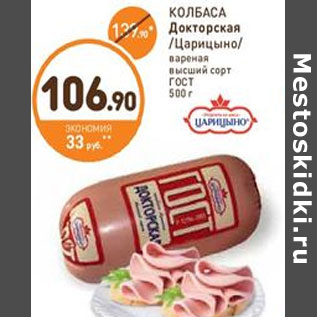 Акция - КОЛБАСА Докторская /Царицыно