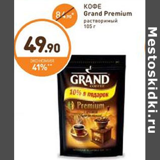 Акция - КОФЕ Grand Premium