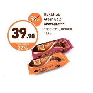 Акция - ПЕЧЕНЬЕ Alpen Gold Chocolife*