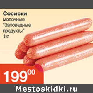 Акция - СОСИСКИ МОЛОЧНЫЕ ЗАПОВЕДНЫЕ ПРОДУКТЫ