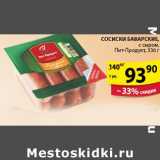 Магазин:Пятёрочка,Скидка:Сосиски Баварские Пит-Продукт