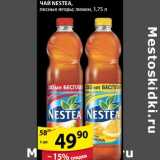 Магазин:Пятёрочка,Скидка:Чай Nestea