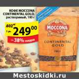 Пятёрочка Акции - КОФЕ MOCCONA CONTINENTAL GOLD