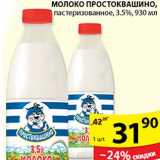 Магазин:Пятёрочка,Скидка:Молоко Простоквашино