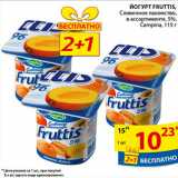 Магазин:Пятёрочка,Скидка:ЙОГУРТ FRUTTIS