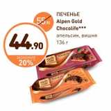 Дикси Акции - ПЕЧЕНЬЕ Alpen Gold Chocolife