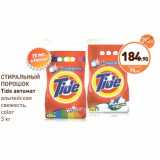 Дикси Акции - СТИРАЛЬНЫЙ ПОРОШОК Tide автомат