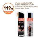 Магазин:Дикси,Скидка:КРАСКА-ВОССТАНОВИТЕЛЬ СПЕРЕЙ-PROTECTOR Silver***