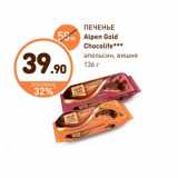 Дикси Акции - ПЕЧЕНЬЕ Alpen Gold Chocolife*