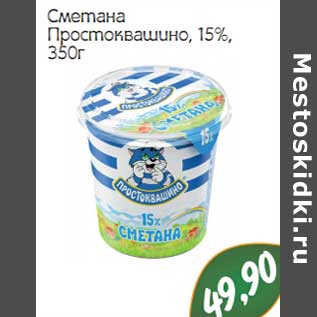 Акция - Сметана Простоквашино, 15%