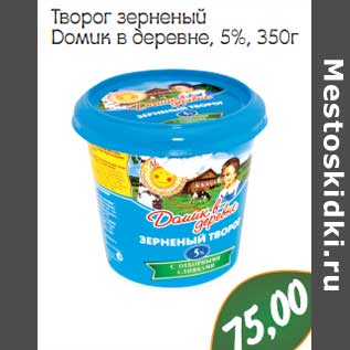 Акция - Творог зерненый Домик в деревне, 5%