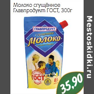 Акция - Молоко сгущенное Главпродукт ГОСТ