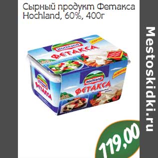 Акция - Сырный продукт Фетакса Hochland