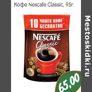 Акция - Кофе Nescafe Classic