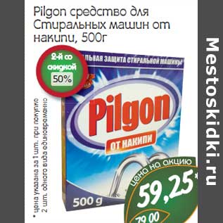 Акция - Pilgon средство для Стиральных машин от накипи