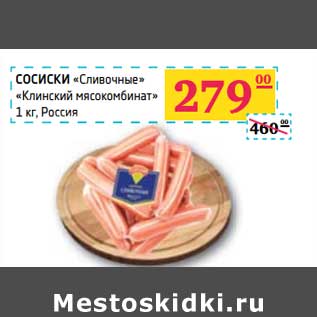 Акция - СОСИСКИ "Сливочные" "Клинский мясокомбинат"