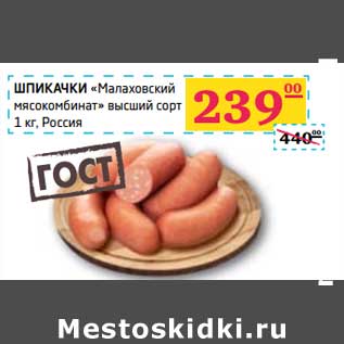 Акция - ШПИКАЧКИ "Малаховский мясокомбинат" высший сорт