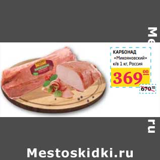 Акция - КАРБОНАД "Микоянский" к/в