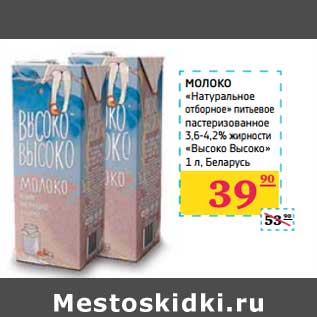 Акция - МОЛОКО "Натуральное отборное" питьевое пастеризованное 3,6-4,2% жирности "Высоко Высоко"