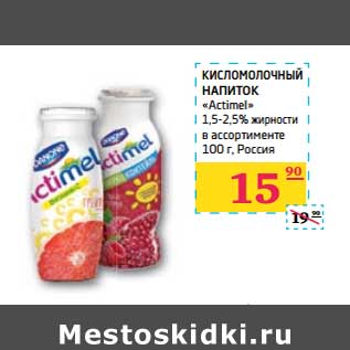 Акция - КИСЛОМОЛОЧНЫЙ НАПИТОК "Actimel" 1,5-2,5% жирности в ассортименте